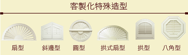 客制化特殊造型